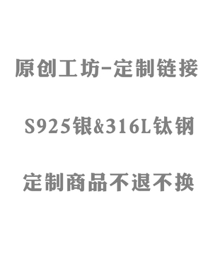 定制链接S925银医用钢定制产品不