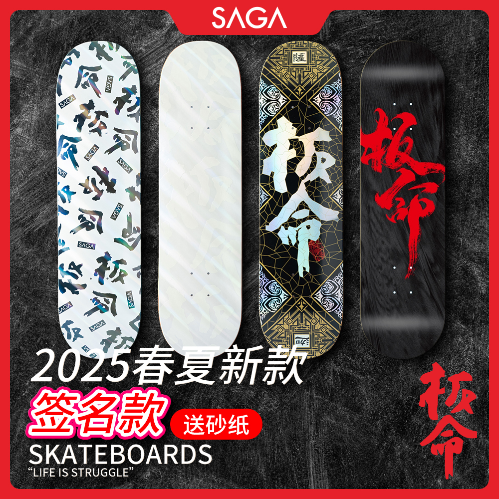 SAGA2025春秋新款专业板面双翘滑板板命字体系列 多尺寸可选
