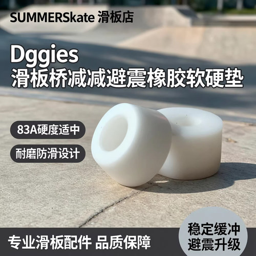 SUMMERSkate滑板店 Dggies滑板桥减震避震橡胶软硬垫PU 83A
