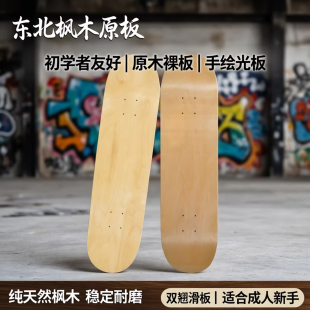 双翘滑板原木板面初学者成人东北枫木新手四轮裸板原木手绘光板