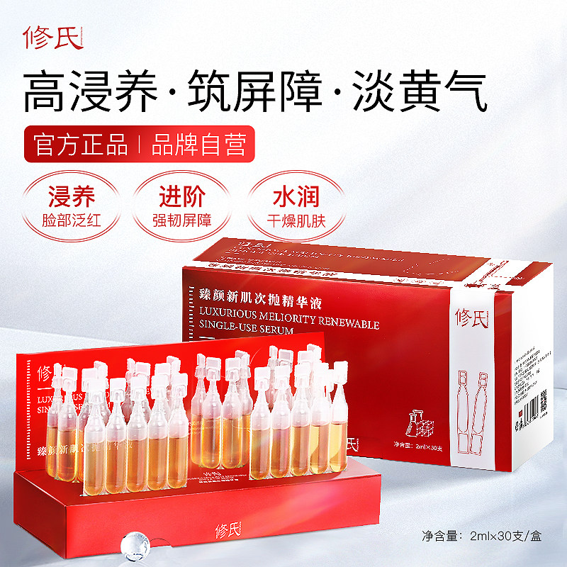 修氏新肌次抛精华保湿提亮修复官方正品