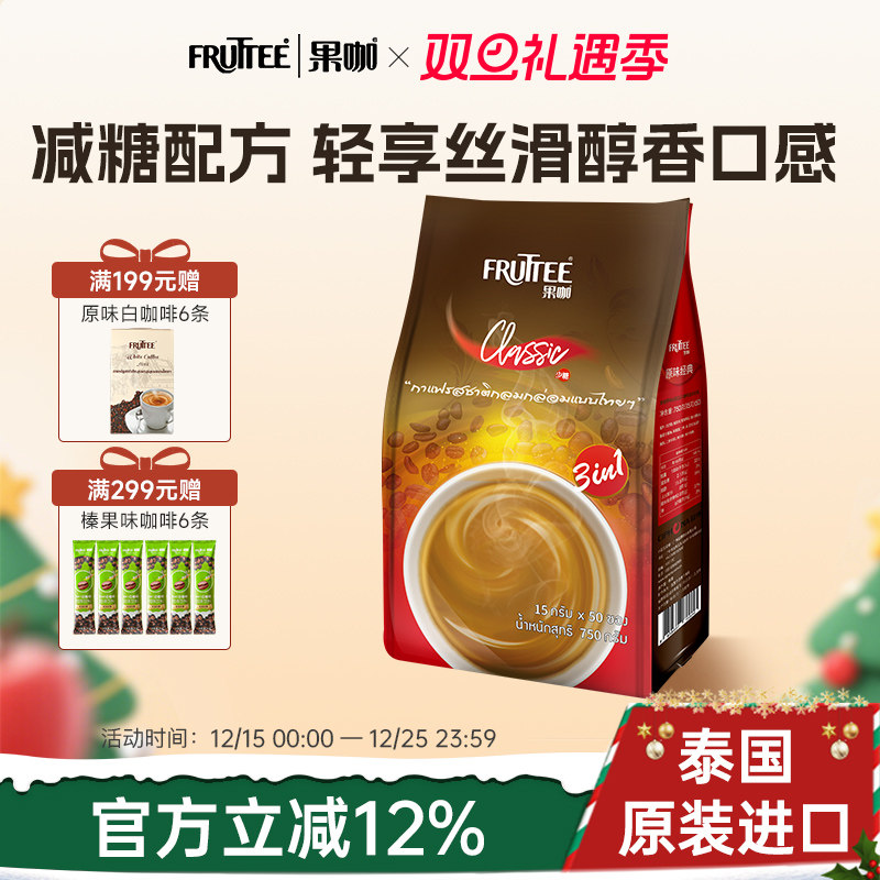 Fruttee果咖泰国进口速溶三合一原味咖啡减少糖50条效期至26年7月