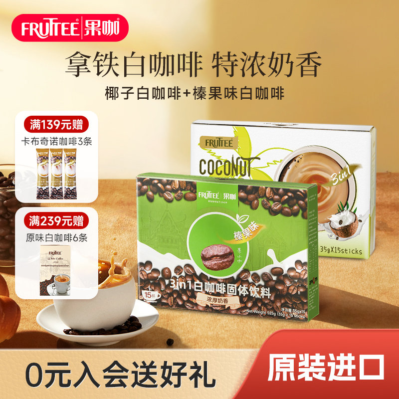 FRUTTEE果咖泰国进口速溶咖啡椰子味/榛果味白咖啡特浓35g*30杯