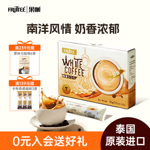 FRUTTEE果咖泰国原装 75条 进口速溶咖啡粉原味白咖啡奶香特浓35g
