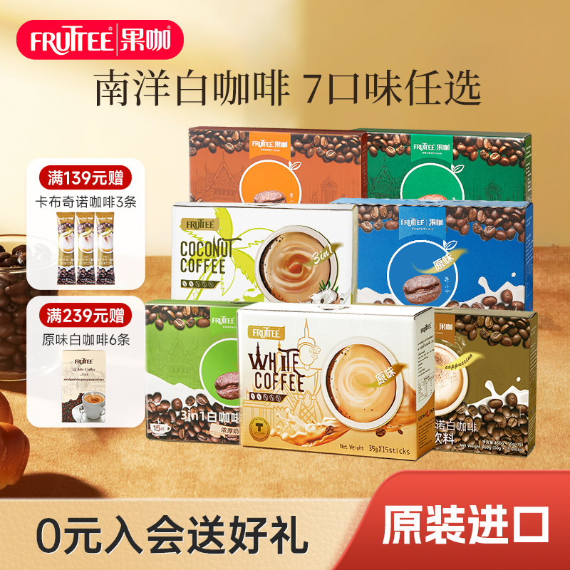 果咖进口速溶三合一原味/榛果/2合1/少糖椰子/少糖白咖啡6口味