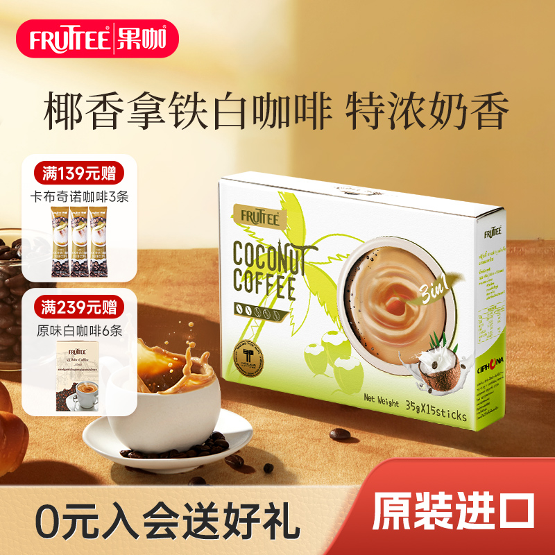 果咖泰国进口椰子味白咖啡