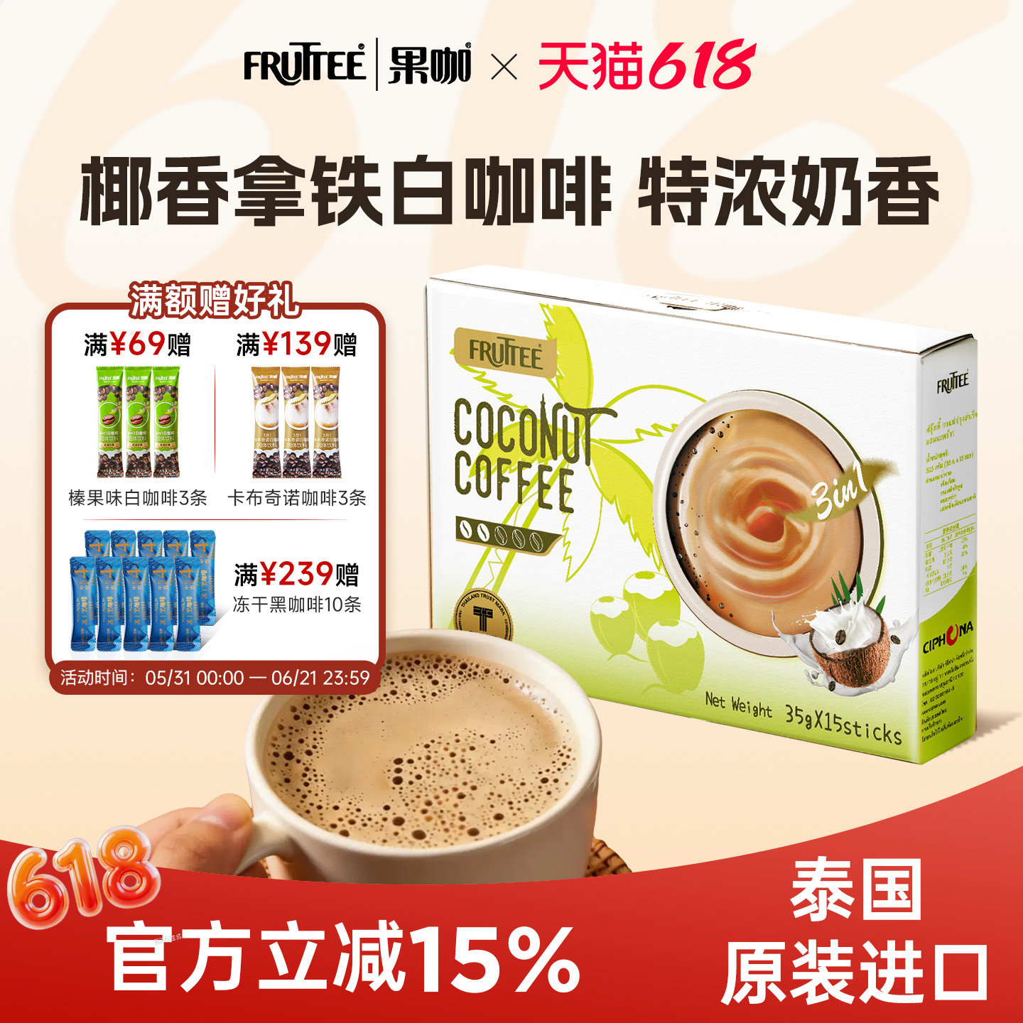 FRUTTEE果咖泰国原装进口生椰拿铁风味椰粉三合一速溶白咖啡15杯