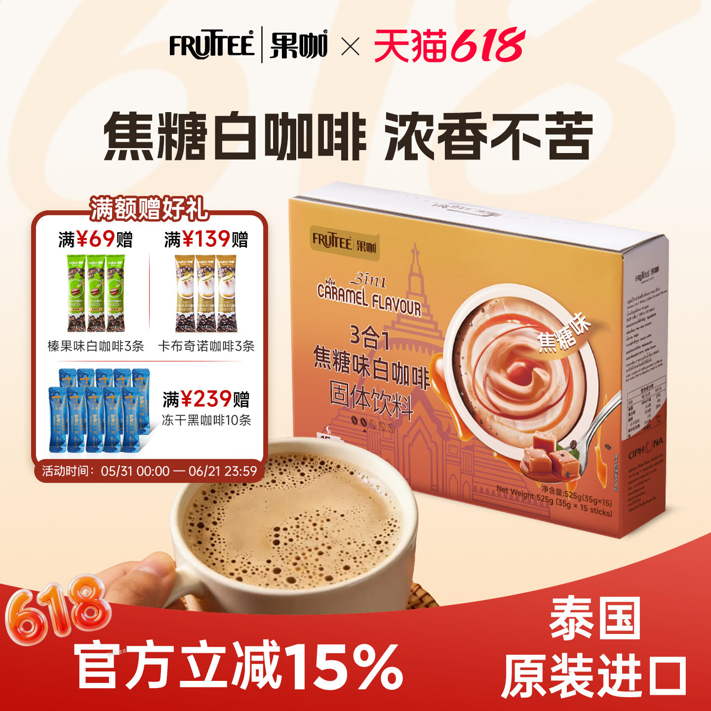 FRUTTEE果咖 咖啡泰国原装进口三合一焦糖白咖啡速溶咖啡粉15盒装