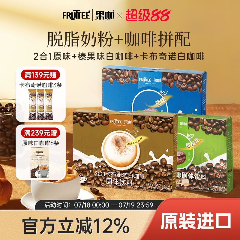 FRUTTEE果咖泰国进口速溶咖啡粉三合一卡布奇诺味白咖啡混合盒装 - 封面