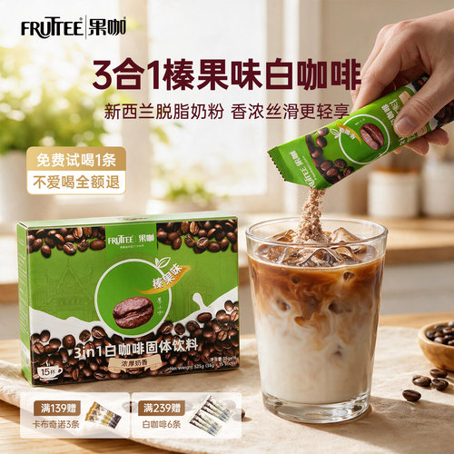 FRUTTEE泰国榛果味白咖啡