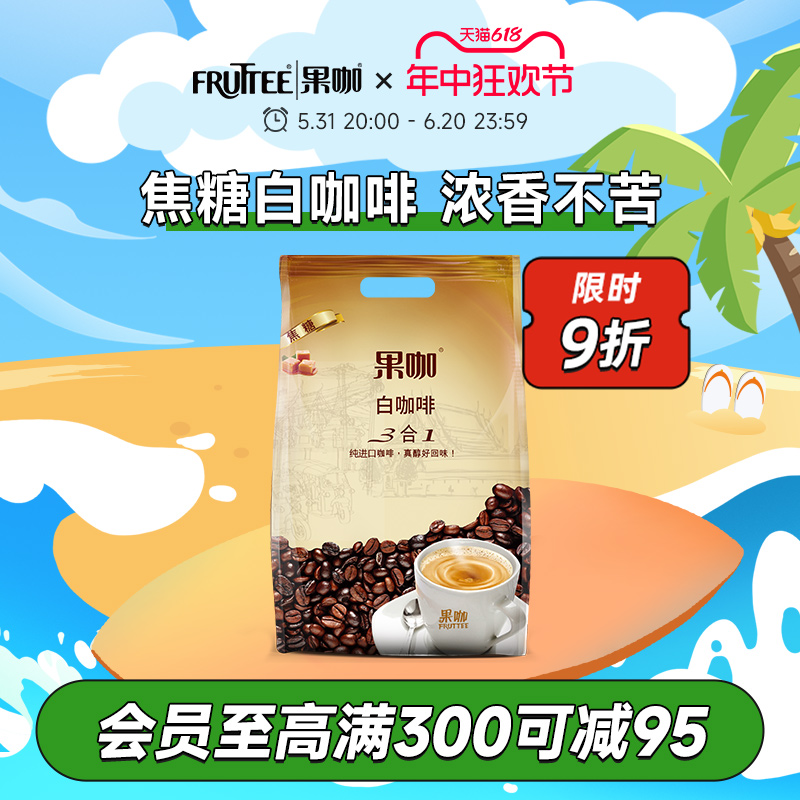 果咖泰国进口焦糖白咖啡奶香浓郁
