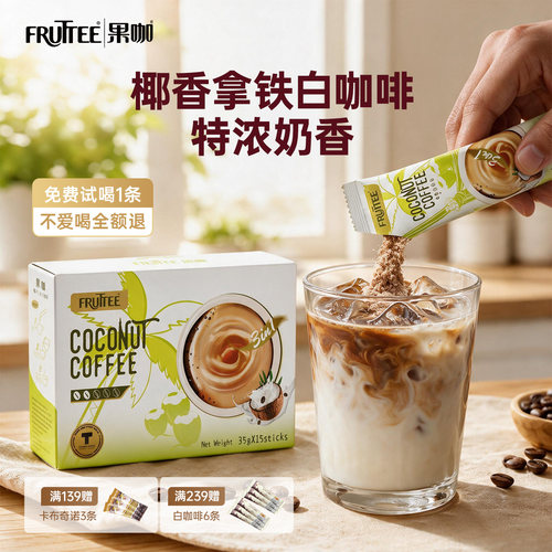 果咖泰国进口椰子味白咖啡