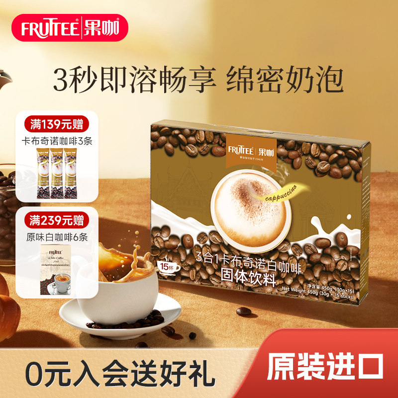 FRUTTEE果咖泰国原装进口三合一速溶咖啡卡布奇诺白咖啡浓香15杯