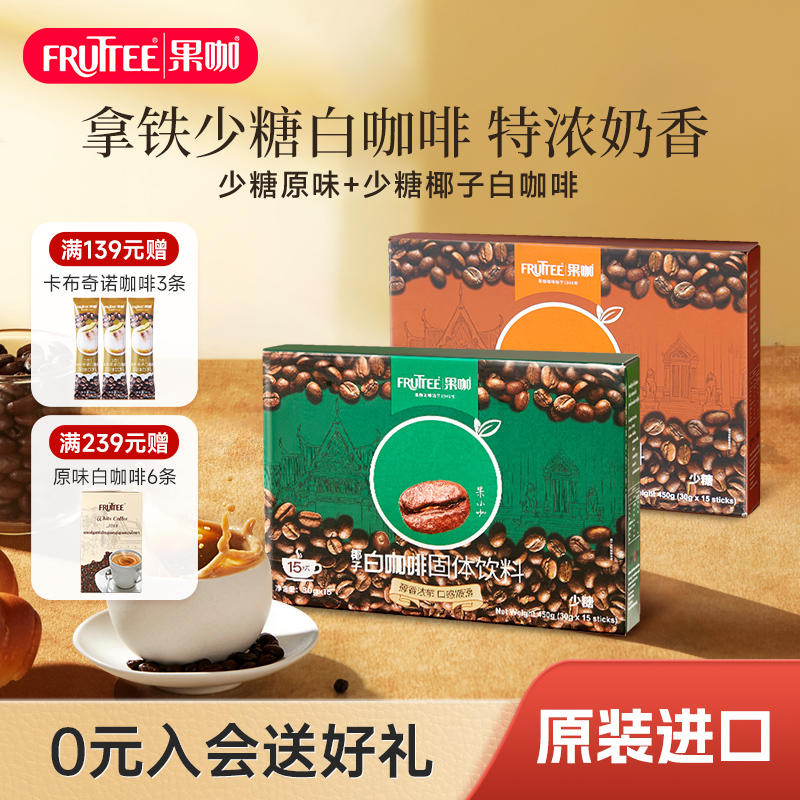 FRUTTEE果咖泰国原装进口三合一速溶原味/椰子味白咖啡30g条盒装