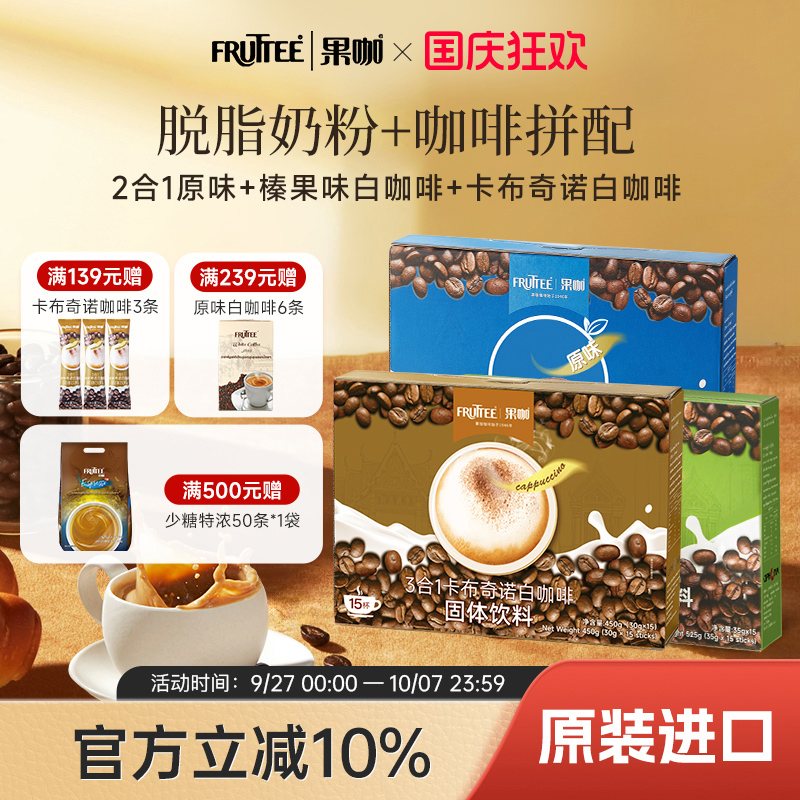 FRUTTEE果咖泰国进口速溶咖啡粉三合一卡布奇诺味白咖啡混合盒装