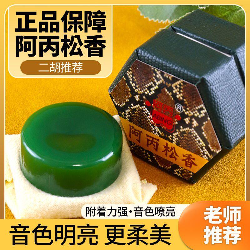 阿丙高级无尘松香专业二胡板曲胡大小提琴拉弦乐器专用松香块阿炳