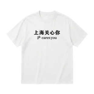 上海关心你 沪cares you趣味文字纯棉短袖 城市梗男女夏季宽松T恤