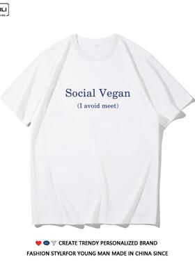 Social Vegan (我避免见面)趣味英文短袖T恤夏季宽松纯棉男女半袖