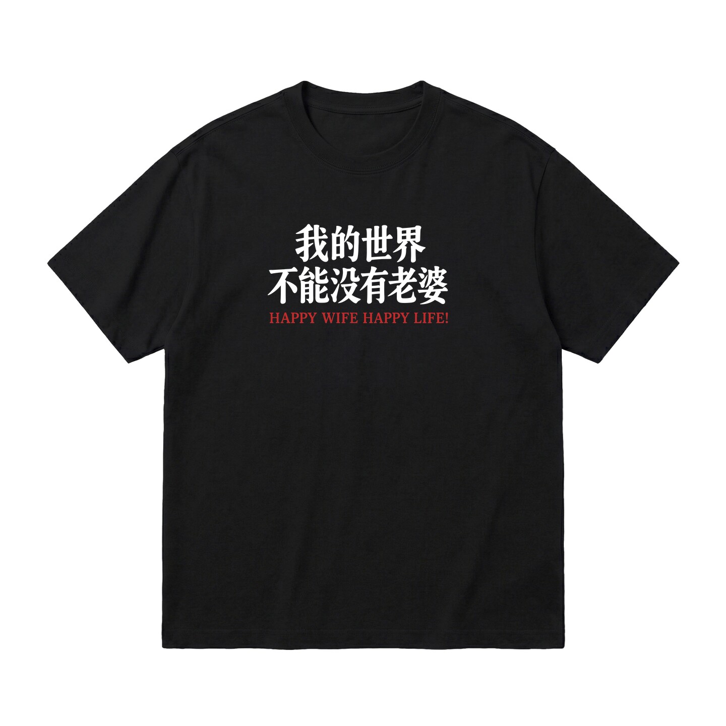 happywife男小众设计感文字T恤