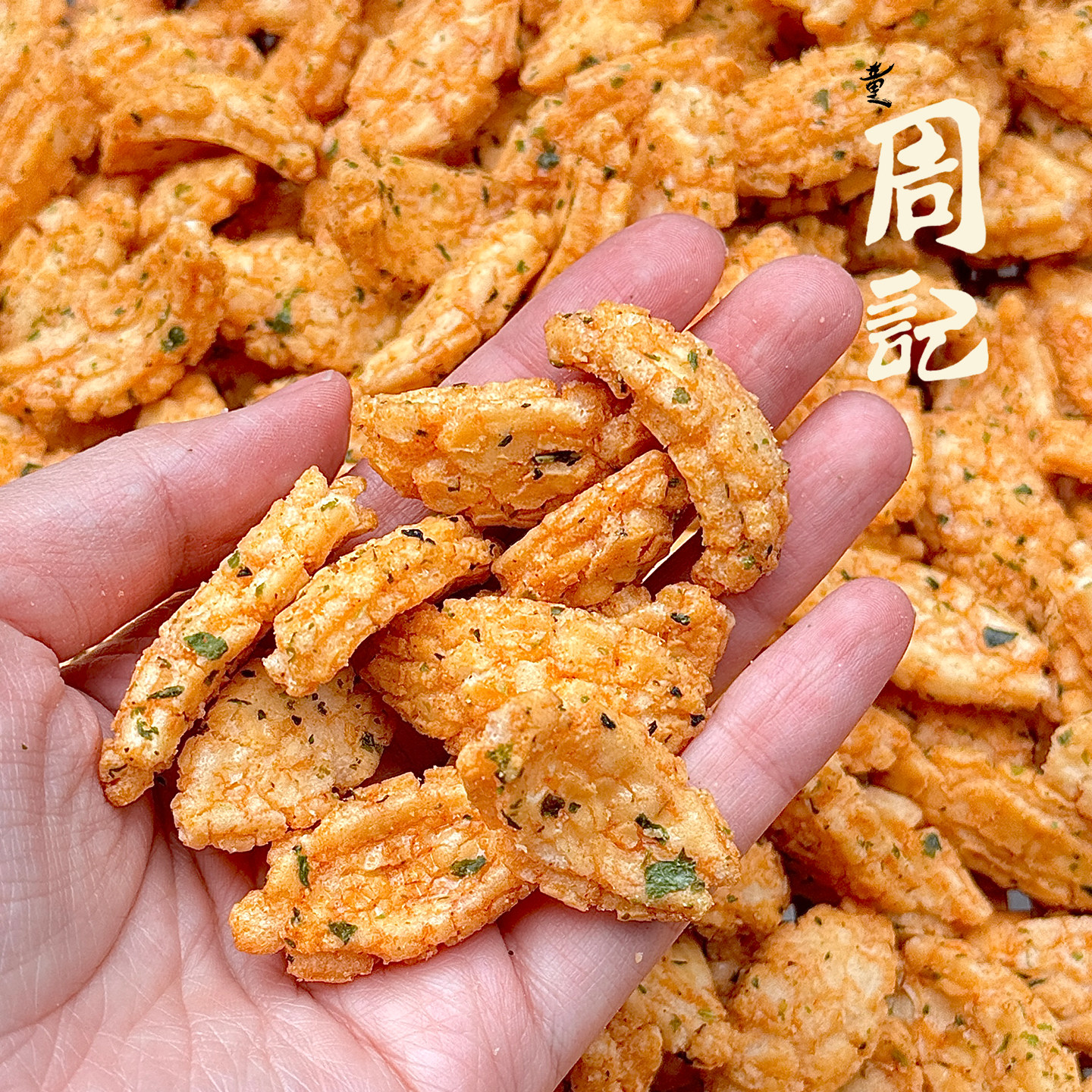 【前童周记】特产香酥年糕干袋装浙江炒货咸甜年糕片宁海年货小吃