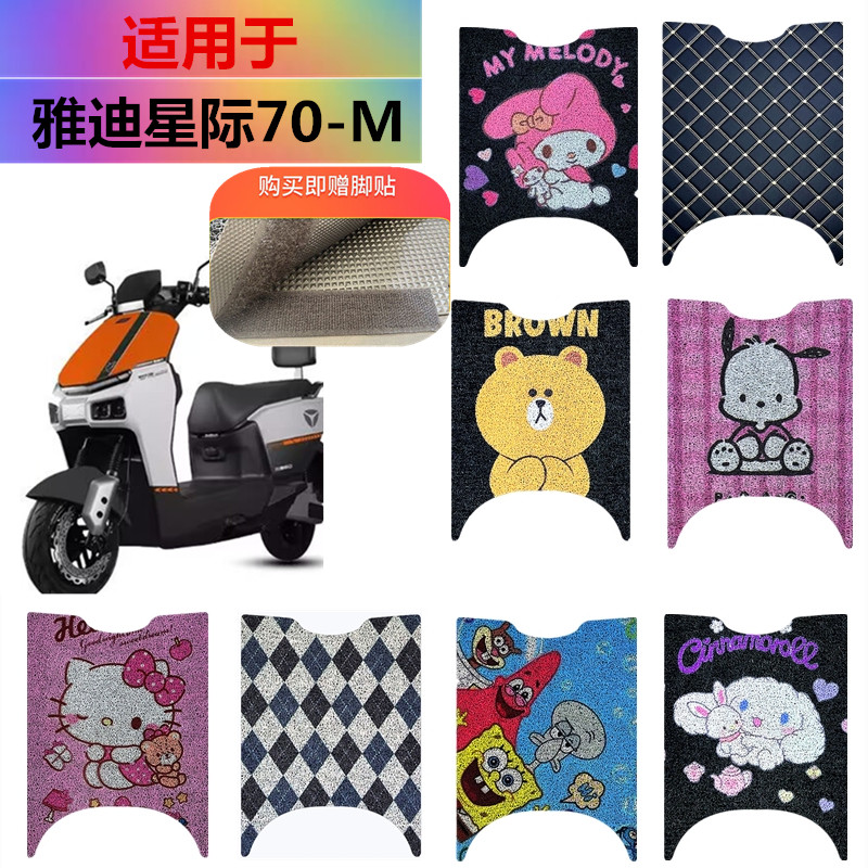 适用于雅迪星际70-M电动车脚垫