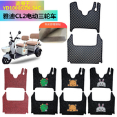 适用雅迪CL2电动三轮车脚垫防水防滑YD1000DZK 34C厚丝圈脚踏板垫