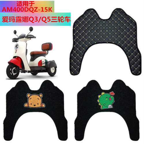 适用于爱玛露娜Q3/Q5三轮车脚垫