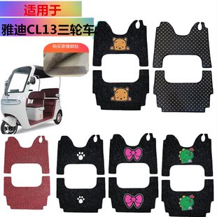 42C腳踏墊防水墊防滑 適用于雅迪CL13電動三輪車腳墊YD1000DZK