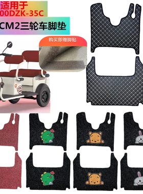 适用雅迪CM2脚垫YD1000DZK-35C三轮车防水防滑丝圈脚踩垫踏板垫