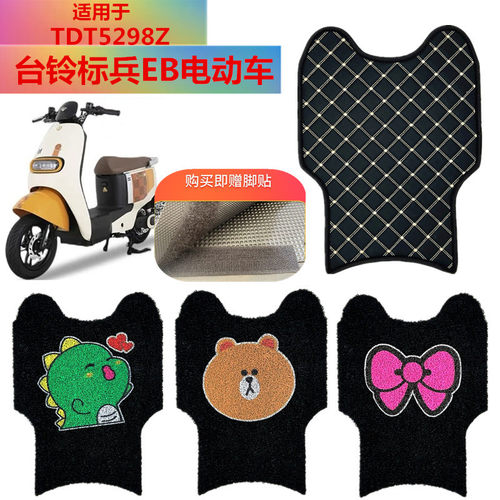 适用于台铃标兵EB脚垫脚垫脚踏垫