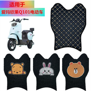 适用于爱玛欣果Q101电动车防水脚踏板踩垫电瓶车皮子丝圈耐磨免裁