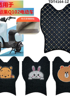 适用爱玛欣果Q102电动车脚垫TDT4164-1Z防水防滑丝圈脚踩垫踏板垫