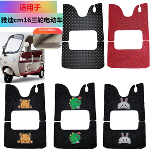 适用于雅迪cm16脚垫电动车专用加厚防水脚踏垫三轮车踏板垫防水