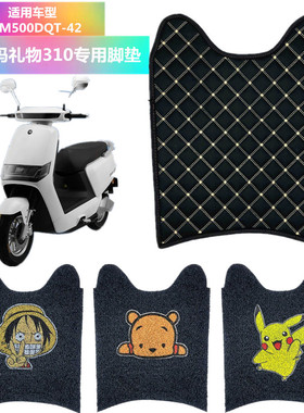 脚垫适用爱玛AM500DQT-42电动车礼物N310踏板垫丝圈皮质皮革脚垫
