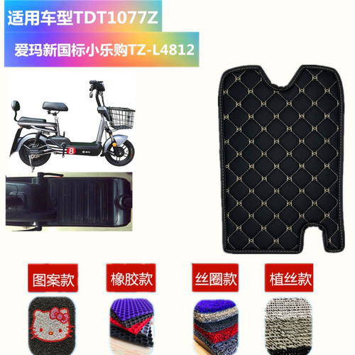 适用于爱玛新国标小乐购TZ-L4812标准版爱玛电动车TDT1077Z脚垫
