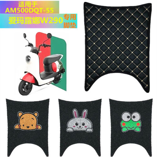 适用于爱玛露娜W290电动车脚垫