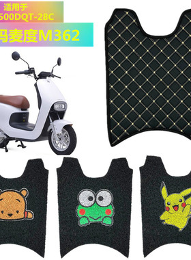 适用于爱玛麦度M362 SQD-6020电动车电瓶车丝圈脚垫 AM500DQT-28C