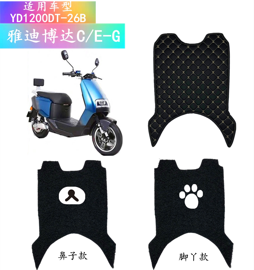 脚垫适用雅迪yd1200dt-26b电动车博达丝圈脚垫皮质脚垫脚踏垫防水