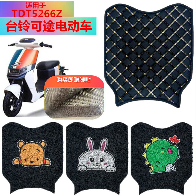 适用于台铃可途脚踏垫电车脚垫