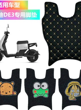 适用于雅迪DE3专用新国标电动车脚垫踏板丝圈de3TDR2323Z防水防滑