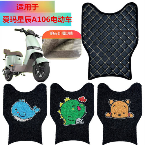 适用于爱玛星辰防水脚垫