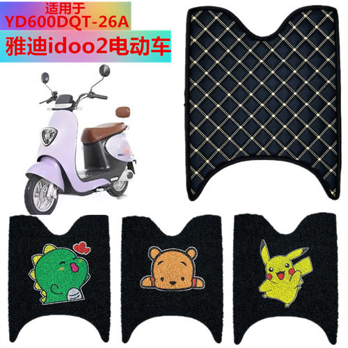 适用于雅迪电动车脚垫防水丝圈