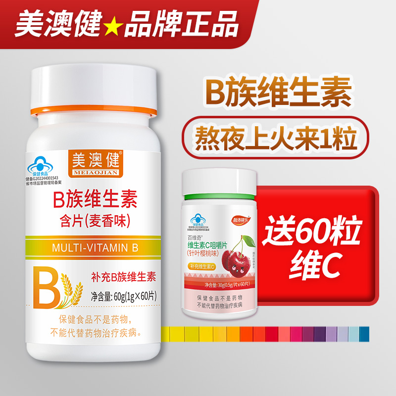美澳健维生素B族含片咀嚼片多种复合vb1b2b12生物素烟酰胺 麦香味