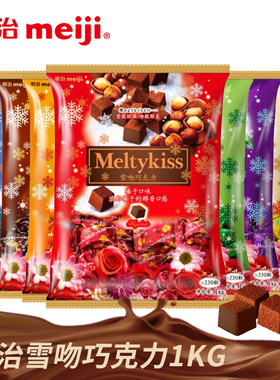 明治雪吻巧克力1kg整袋喜糖结婚庆装喜糖果休闲零食 多口味 牛奶