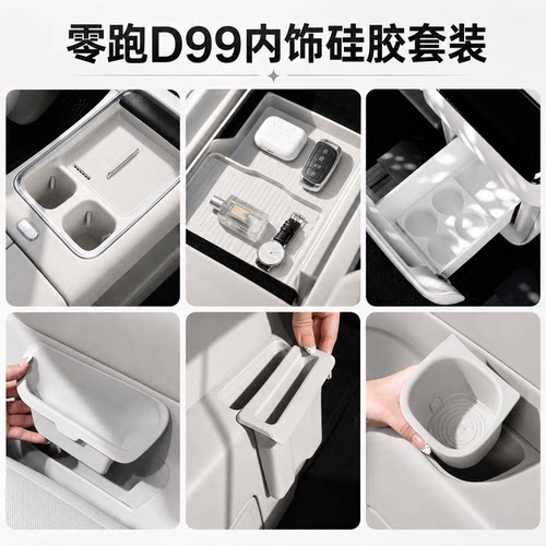 适用于零跑D99无线中控水杯扶手箱储物盒冰箱硅胶垫汽车座椅装饰