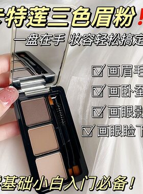 卡特莲三色眉粉自然立体易上色防水防汗不易掉色眼影鼻影眉妆修容