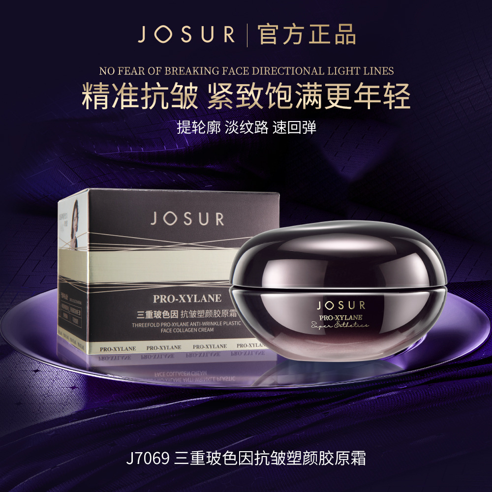 JOSUR玖瑟三重玻色因抗皱塑颜胶原霜56g抗皱面霜