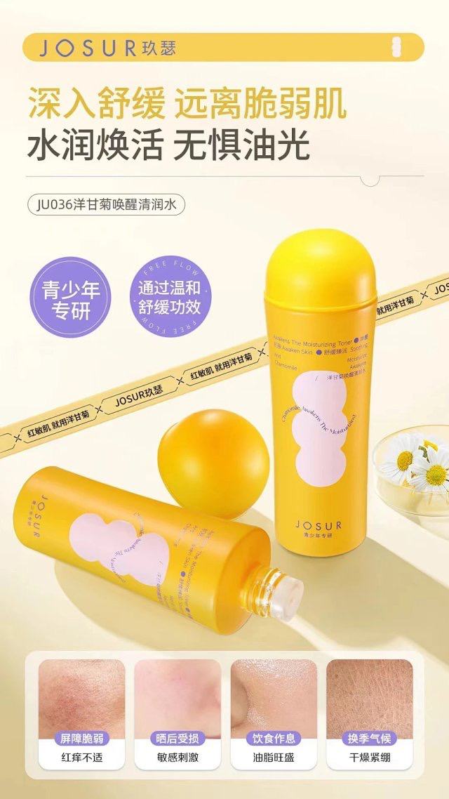 JOSUR/玖瑟青少年专研洋甘菊唤醒清润水精华水保湿舒缓