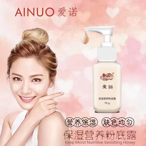爱诺保湿营养粉底蜜粉底霜粉底露肤色均匀营养保湿自然遮瑕