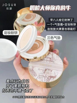 JOSUR玖瑟专研黑松露胶原钻光持妆遮瑕三色气垫霜+粉饼层提亮无暇
